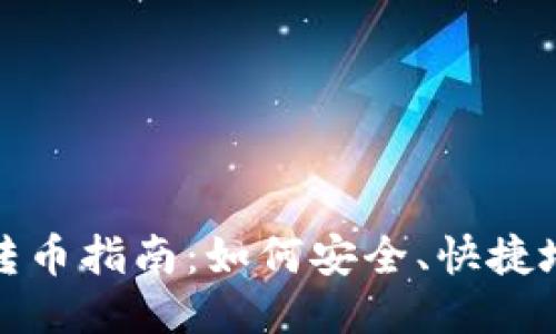 比特币钱包相互转币指南：如何安全、快捷地进行比特币转账