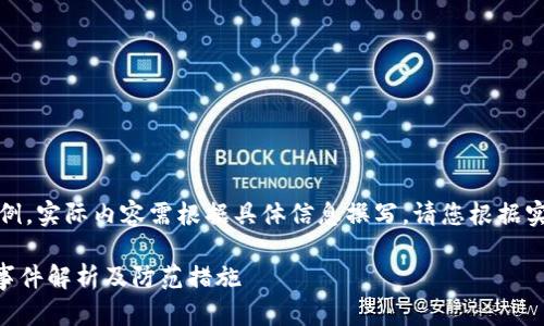 提示：以下内容仅作为示例，实际内容需根据具体信息撰写。请您根据实际情况或替换相关部分。

加密货币TPWallet被盗事件解析及防范措施