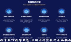 探索假TP数字钱包：识别与防范技巧全面指南