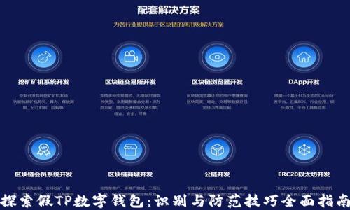 
探索假TP数字钱包：识别与防范技巧全面指南