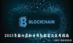 2023年国内虚拟币钱包推荐及使用指南