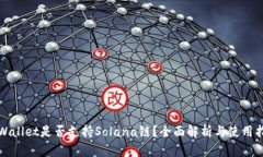 tpWallet是否支持Solana链？全面解析与使用指南