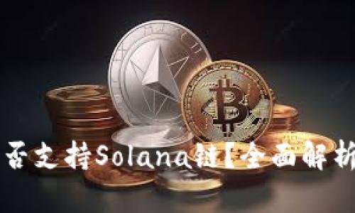 tpWallet是否支持Solana链？全面解析与使用指南