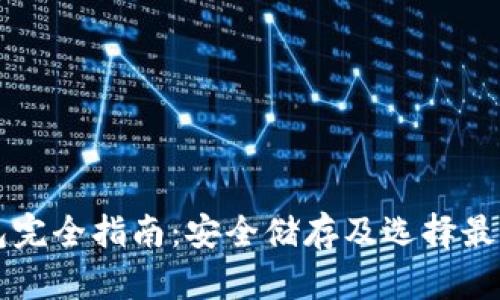 虚拟币钱包完全指南：安全储存及选择最佳钱包类型