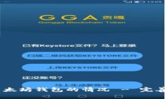 如何处理USDT误转进以太坊钱包的情况 - 完善的解