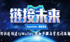 如何快速创建tpWallet：详细步骤与常见问题解答