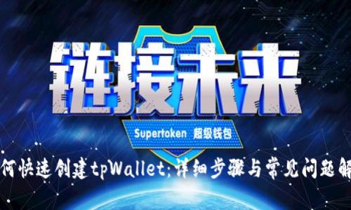 如何快速创建tpWallet：详细步骤与常见问题解答