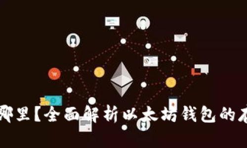 以太坊钱包存在哪里？全面解析以太坊钱包的存储方式与安全性