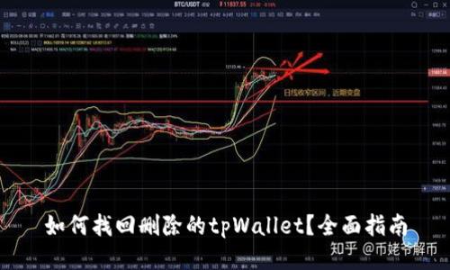 如何找回删除的tpWallet？全面指南