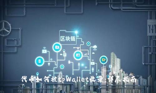 代币如何被tpWallet收录：详尽指南