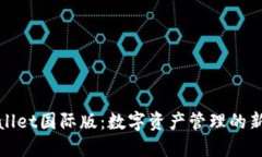 TPWallet国际版：数字资产管理的新选择