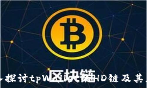   
深入探讨tpWallet的HD链及其应用
