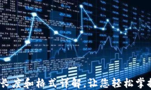 
USDT钱包地址长度和格式详解，让您轻松掌握数字货币交易