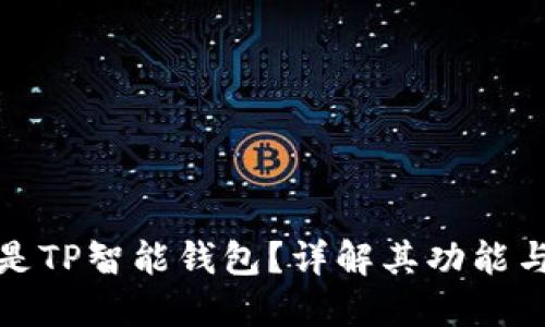 什么是TP智能钱包？详解其功能与优势