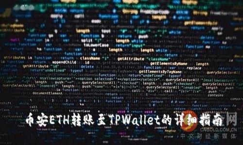 币安ETH转账至TPWallet的详细指南
