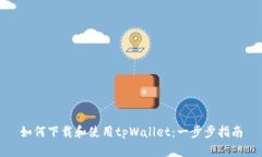 如何下载和使用tpWallet：一步步指南