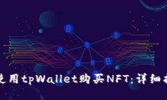 优质如何使用tpWallet购买NFT：详细指南与技巧