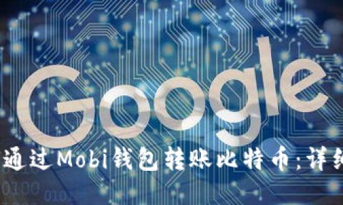 :如何通过Mobi钱包转账比特币：详细指南