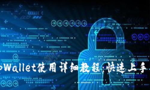 安卓手机tpWallet使用详细教程：快速上手与技巧分享