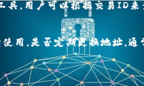 baioti最全解析：虚拟币钱包地址浏览器的功能与使用指南/baioti
虚拟币钱包, 地址浏览器, 加密货币/guanjianci

在现代数字货币的世界中，虚拟币钱包地址浏览器扮演着至关重要的角色。随着比特币、以太坊等各种加密货币的流行，越来越多的用户开始关注如何安全、有效地管理他们的加密资产。而钱包地址浏览器作为一种工具，帮助用户监控以及管理他们的虚拟币交易和地址信息。接下来，我们将深入探讨虚拟币钱包地址浏览器的功能和使用方法，以及与其相关的常见问题。

虚拟币钱包地址浏览器是什么？
虚拟币钱包地址浏览器是一种在线工具，用户可以通过它来查看特定钱包地址的交易记录、余额和其他相关信息。用户输入一个钱包地址，浏览器会返回该地址的所有交易历史。这些交易信息通常来自区块链网络，区块链本质上是一种去中心化的数据库，记录了所有的交易记录。

虚拟币钱包地址浏览器不需要用户输入任何个人信息，这也使得它在保护用户隐私方面表现出色。用户只需提供钱包地址，就可以获取所需的信息。在了解个人钱包以及进行交易的过程中，钱包地址浏览器能够提供有价值的数据支持，帮助用户做出明智的决策。

虚拟币钱包地址浏览器的主要功能
1. **交易历史查询**：用户可以输入任何有效的虚拟币钱包地址，快速查看该地址的交易记录，包括发送和接收的所有交易。
2. **余额查询**：用户可以了解到某个地址目前的余额，以及从什么时间开始拥有这些余额等信息。
3. **交易详情查看**：除了基本的信息，客户可以聚焦于某一笔交易的详细情况，例如交易的时间、金额、手续费等。
4. **区块信息获取**：钱包地址浏览器一般也会提供与该用户地址相关的区块信息，比如该交易所在的区块的高度、时间以及矿工等信息。
5. **支持多种虚拟币**：许多钱包地址浏览器支持多种虚拟币，如比特币、以太坊、LTC等，用户可以输入不同种类的地址并获取相应信息。

如何使用虚拟币钱包地址浏览器？
使用虚拟币钱包地址浏览器非常简单，通常只需按照以下几个步骤操作：
1. **选择一个钱包地址浏览器**：市面上有众多的地址浏览器，用户可以根据评价和功能选择一个。例如，Blockchair、Blockchain.info、Etherscan等都是常用的平台。
2. **输入钱包地址**：在网站上的搜索框中输入你要查询的加密货币钱包地址，确保输入正确且未添加多余的空格或字符。
3. **查看数据**：点击搜索后，页面将会加载该地址的所有交易记录及信息。用户可以根据需要查看历史交易，甚至导出相关信息。

虚拟币钱包地址浏览器的安全性与隐私保护
在使用虚拟币钱包地址浏览器时，安全性和隐私保护是用户非常关注的方面。大多数钱包地址浏览器不会收集用户的个人信息，这使得它们在隐私方面具有优势。然而，用户在使用时仍然需要注意以下几点：
1. **使用信誉好的地址浏览器**：用户应该选择那些有良好口碑且安全性高的地址浏览器。评估其历史记录、用户反馈和安全措施，可以帮助你避免潜在的风险。
2. **注意输入网址的安全性**：确保访问的是官方网站，避免访问钓鱼网站。在访问一些不知名的网站时，使用虚拟私人网络（VPN）也是一个不错的选择。
3. **不要输入私钥**：绝对不要在任何钱包地址浏览器上输入钱包的私钥或者助记词，这会导致资产被盗的风险。

虚拟币钱包地址浏览器的常见误区
尽管虚拟币钱包地址浏览器非常有用，但仍然存在许多误区。以下是几种常见的误解：
1. **所有浏览器都是一样的**：不同的浏览器提供不同的功能和信息，用户应该根据自己的需求选择合适的工具。
2. **浏览器有能力更改交易信息**：钱包地址浏览器只是读取区块链上的数据，并无法影响或更改任何交易或余额。
3. **每天都需要查询余额**：虽然可以随时查询余额，但并不意味着有必要每天频繁检查，特别是对于长期持有者而言。

相关问题及解答
1. 如何安全地存储虚拟币钱包地址？
安全存储虚拟币钱包地址是保护你的资产的重要步骤。首先，确保你的钱包软硬件都是最新的版本，定期更新可以防止安全漏洞的出现。此外，可以使用纸钱包或硬件钱包等离线方式存储大额资产，以减少在线攻击的风险。同时，务必确保你的助记词或私钥不被他人获取，采取多重身份验证等措施可以增加安全性。

2. 如何恢复遗失的虚拟币钱包地址？
如果遗失了钱包地址或助记词，很多时候都是可以通过备份进行恢复。许多钱包提供助记词恢复功能，通过输入助记词可以找回钱包。但如果没有备份助记词，恢复的可能性就很小。用户在使用任何虚拟钱包时，务必做好备份工作，灾难发生前多给自己一个保障。

3. 什么是虚拟币交易的手续费？
虚拟币交易手续费是用户进行交易时需要支付的费用，这些费用通常会在交易时自动计算，并会从用户的余额中扣除。手续费的高低通常由于网络拥堵、交易优先级等因素，区块链的用户可以根据当前的网络状况来决定支付多少手续费，这影响交易被确认的速度。

4. 如何追踪虚拟币交易？
追踪虚拟币交易的简单方法就是使用钱包地址浏览器，用户只需将相关钱包地址输入到浏览器中，便能够获得该地址的所有交易记录。同时，一些交易所也提供交易追踪工具，用户可以根据交易ID来查询交易状态。

5. 虚拟币钱包地址是否会定期更换？
虚拟币钱包地址的性质取决于钱包类型。对于许多高安全性的热钱包，用户可以选择每次交易使用新的地址以增加隐私保护；而一些冷钱包则会保持同一地址以方便后续使用。是否定期更换地址，通常取决于用户的个人使用习惯以及对隐私保护的需求。

通过以上详细解析，相信你对虚拟币钱包地址浏览器有了更深的了解和认识。在选用和操作时，请遵循安全原则，及时关注行业动态以提升自己的加密资产管理能力。