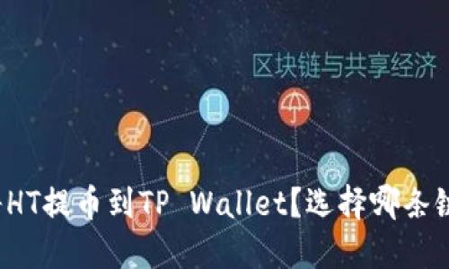 如何将HT提币到TP Wallet？选择哪条链最优？