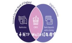 如何将HT提币到TP Wallet？选择哪条链最优？