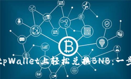 如何在tpWallet上轻松兑换BNB：一步步指南