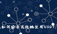 硬件钱包如何安全高效地使用USDT：全面指南