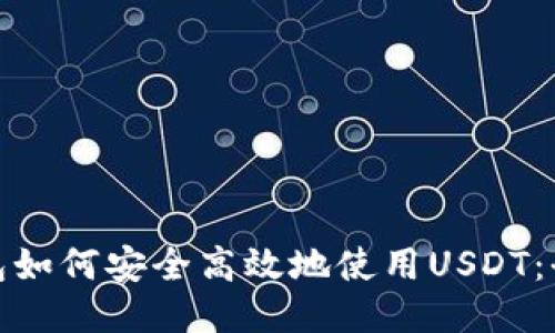 硬件钱包如何安全高效地使用USDT：全面指南