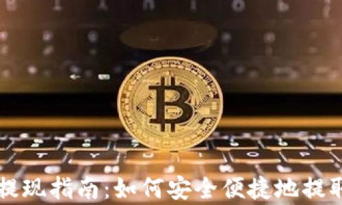 
tpWallet资产提现指南：如何安全便捷地提取你的数字资产
