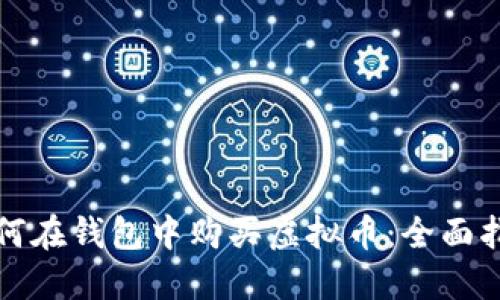 如何在钱包中购买虚拟币：全面指南