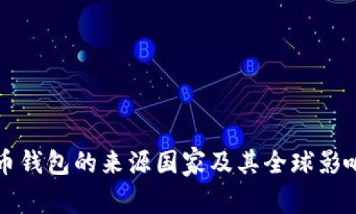 比特币钱包的来源国家及其全球影响分析