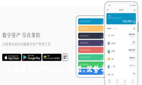 全面解析tpWallet：功能、优势与用户体验