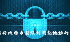 如何轻松将比特币转账到钱包地址的详细指南