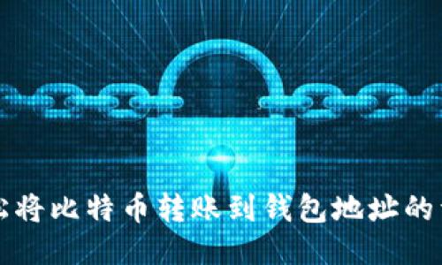 如何轻松将比特币转账到钱包地址的详细指南