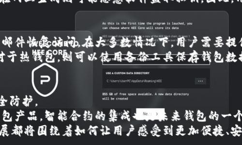 
jiaoti比特币电子钱包：确保您的数字资产安全的终极指南/jiaoti
比特币, 电子钱包, 安全性/guanjianci
```

一、比特币电子钱包的基本概念
比特币电子钱包是用来存储和管理比特币的一种软件程序。用户可以通过电子钱包发送和接收比特币，还有查看其比特币余额和交易记录的能力。电子钱包通常分为三种类型：热钱包、冷钱包和纸钱包。每种钱包都有其独特的安全特性和使用场景。

二、比特币电子钱包的类型
在了解比特币电子钱包之前，了解其主要类型是至关重要的。
1. 热钱包：热钱包是指在线钱包，能够快速便捷地进行交易。这类钱包的优点是使用方便，但相对安全性较低，因为它们与互联网连接，易受到黑客攻击。
2. 冷钱包：冷钱包是离线存储比特币的钱包。它们通常是硬件设备或纸质钱包，安全性高，适合长期存储比特币。
3. 纸钱包：纸钱包是一种特殊形式的冷钱包，用户可以将生成的私钥和公钥打印在纸质上。虽然防止了线上攻击，但其物理安全性依然是一个问题。

三、为什么安全性在比特币电子钱包中至关重要
随着比特币的普及，针对电子钱包的黑客攻击事件频频发生。用户的比特币资产一旦被盗，往往难以追回。因此，选择安全性高的电子钱包至关重要。
每种钱包都有其安全脆弱点，用户需要做好风险评估和管理。安全的电子钱包不仅能有效保护资产，还能增强用户的投资和使用信心。

四、如何选择安全的比特币电子钱包
选择安全的比特币电子钱包可以从以下几个方面进行考虑：
1. 安全性：考察钱包的安全机制，包括双重认证、加密技术等。如果钱包提供硬件安全模块（HSM）或冷存储功能，安全性更高。
2. 用户反馈：查看其他用户对钱包的评价和反馈，了解其安全漏洞和历史数据。
3. 开源代码：如果钱包是开源的，其他开发者可以对其进行审查，发现潜在的安全隐患。

五、比特币电子钱包的安全性实践
在实际使用比特币电子钱包的过程中，用户可以采取以下措施提升安全性：
1. 启用双重认证：大多数电子钱包都提供双重身份验证功能。启用此功能，可以有效降低账号被盗风险。
2. 定期备份钱包：定期备份钱包数据，关键是要保存好备份文件的安全，这样即使设备丢失，也能找回资金。
3. 使用强密码：设置复杂且独特的密码，避免使用易破解的常见密码。

相关问题一：如何保护比特币钱包免受黑客攻击？
为了保护比特币钱包，用户可以采取许多有效的措施。首先是确保钱包的软件是最新的。许多黑客攻击利用的是软件的安全漏洞，因此定期更新能够预防这些风险。其次，应启用双重验证，这样即使密码被盗，黑客仍需通过第二个身份验证才能进入账户。此外，使用强密码和定期备份也是保护钱包的重要措施。
再者，用户应避免在公共网络中进行敏感交易，这些网络容易被黑客监听和攻击。许多安全专家建议使用虚拟私人网络（VPN），这能加密用户的数据流量，提高安全性。此外，选择具有良好安全记录的钱包是避免黑客攻击的根本所在。

相关问题二：冷钱包与热钱包，哪种更安全？
冷钱包和热钱包各有优劣，但从安全的角度来看，冷钱包通常提供更高的安全性。冷钱包不与互联网连接，因此它们不容易受到黑客攻击。用户可以选择硬件钱包（如Trezor或Ledger），将比特币安全地存储在这些设备中。
然而，冷钱包在便捷性上较差。若用户需要频繁交易，则热钱包更为合适。但在使用热钱包时，用户应采取额外的安全措施，例如使用VPN和启用双重验证。因此，用户应根据自己的需求和风险承受能力，权衡使用冷钱包还是热钱包。

相关问题三：纸钱包的优缺点是什么？
纸钱包是一种相对特殊的冷存储方式，它的优点在于完全离线，不容易受到网络攻击。用户可以将纸上打印的私钥和公钥存储在安全的地方，如保险箱，让其安全性大大提高。
但纸钱包同样存在缺点。首先，纸质方案存在物理损毁的危机，一旦纸张损坏就可能无法恢复。另外，纸钱包的生成过程需要警惕，若在网上生成则可能恶意软件盗取私钥。因此，用户应在安全的环境下生成纸钱包以确保其安全。

相关问题四：如何处理丢失的比特币钱包？
如果用户不幸丢失了比特币钱包，恢复资金的可能性将主要依赖于其备份。然而，对于热钱包，用户可以通过他们的帐户信息或电子邮件恢复访问。在大多数情况下，用户需要提供安全问题的答案及相关信息。
冷钱包的情况通常较为复杂，尤其是纸钱包若丢失则基本无法恢复。因此，所有用户都应为冷钱包进行定期备份，确保便于获取，而对于热钱包，则可以使用备份工具保存钱包数据。但需要注意的是，进行备份时要确保其存储环境的安全。

相关问题五：比特币钱包的未来发展趋势
随着加密货币市场的发展，比特币钱包的技术也在不断更新。未来的钱包将更加智能化，借助人工智能和区块链技术实现更高的安全防护。
此外，钱包的多样化及其影响力也在逐渐增强。用户可以自定义自己对安全性、便利性和费用的需求，选择满足自身需求的多样化钱包产品。智能合约的集成也是未来钱包的一个趋势，通过自动化处理各类交易，增强资产管理能力及安全运营。
最后，随着越来越多的人进入加密货币市场，钱包的易用性将更加受到关注。无论是用户界面、用户体验，还是安全性，未来钱包的发展都将围绕着如何让用户感受到更加便捷、安全的使用环境。 
```