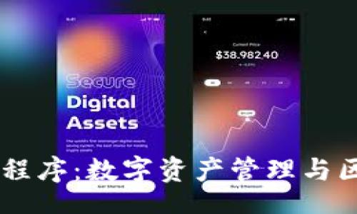 location/location

详解TPWallet应用程序：数字资产管理与区块链钱包解决方案