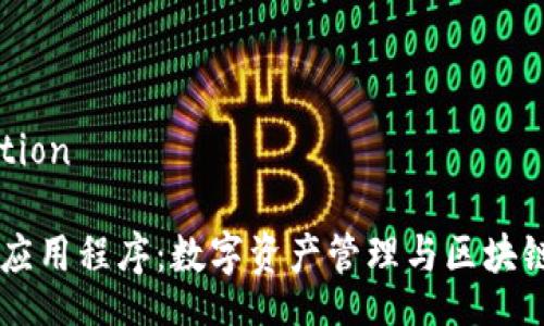 location/location

详解TPWallet应用程序：数字资产管理与区块链钱包解决方案