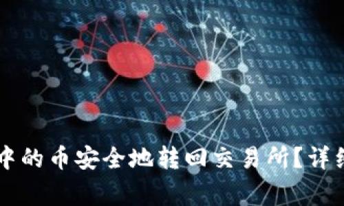 如何将tpWallet中的币安全地转回交易所？详细流程与注意事项