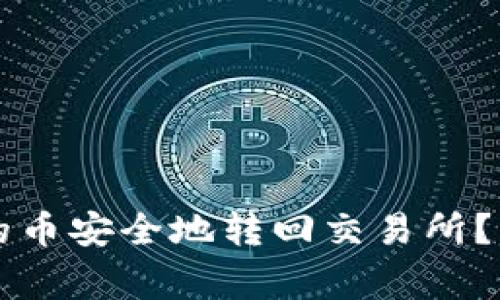 如何将tpWallet中的币安全地转回交易所？详细流程与注意事项