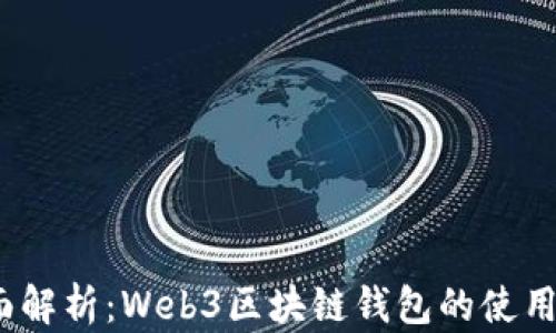 
2023年全面解析：Web3区块链钱包的使用与发展趋势