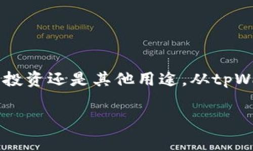 在数字货币的世界里，如何安全有效地管理和转移资产是每个投资者所关心的问题。对于持有pig币的用户来说，无论是进行交易、投资还是其他用途，从tpWallet提取pig币是个重要的操作。本文将为您详细介绍如何从tpWallet中提取pig币，包括操作步骤、注意事项、常见问题及其解答。

如何从tpWallet中提取pig币：详细指南