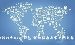 如何打开USDT钱包：详细指南与常见问题解析