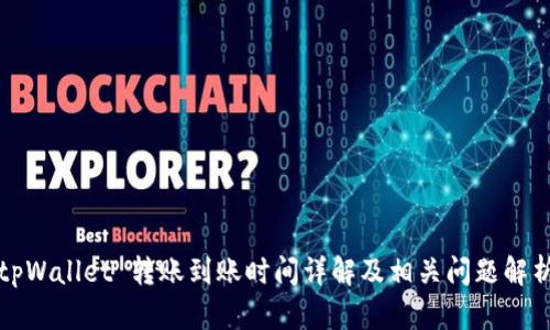 tpWallet 转账到账时间详解及相关问题解析