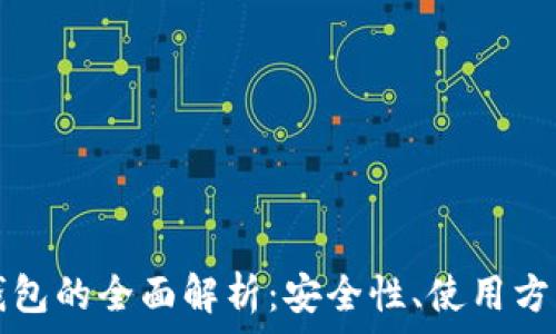   
比特币离线钱包的全面解析：安全性、使用方法及选购指南