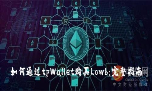 如何通过tpWallet购买Lowb：完整指南
