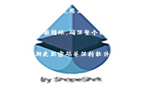 tpWallet转账未到账原因及解决方案详解
tpWallet转账, tpWallet未到账, tpWallet解决方案/guanjianci

引言
随着数字货币和电子支付的发展，越来越多的人选择使用各种数字钱包转账，其中 tpWallet 作为一个新兴的数字钱包，吸引了很多用户。然而，在使用 tpWallet 进行转账时，偶尔会出现转账未到账的情况，这就让很多用户感到疑惑和不安。本文将详细探讨关于 tpWallet 转账未到账的原因以及如何解决这一问题，希望能帮助到遇到类似问题的用户。

tpWallet转账未到账的常见原因
在使用 tpWallet 进行资金转账时，可能会因为多种原因导致转账未能及时到账，以下是一些常见的原因：

h41. 网络延迟或故障/h4
在进行转账操作时，网络的稳定性非常重要。如果你在发送转账请求时网络不稳定，可能会导致转账指令未能及时发送或接收。此时即使你的账户显示已完成转账，但实际上资金可能并未成功转移。

h42. 收款方地址错误/h4
每个数字钱包都通过独特的地址进行交易。如果在转账时输错了收款方的地址，资金将会转账到错误的位置，收款人则无法收到。这种情况通常是无法追回的，要加倍注意地址的准确性。

h43. 系统维护或故障/h4
tpWallet 平台有可能会定期进行系统维护。如果在维护期间进行转账，可能会出现转账延迟的现象。用户在进行转账前，建议查看官方公告，确认系统是否在维护中。

h44. 交易确认时间/h4
区块链交易通常需要一定的确认时间。在高峰期，可能需要更多的时间来完成交易。一些用户可能在等待时间内就认为转账未到账，但实际上交易在处理中。

h45. 账户问题/h4
如果你的 tpWallet 账户存在某些问题，比如没有完成身份验证，或者账户被冻结等，也可能导致转账无法成功。因此，在进行转账之前，请确认账户状态正常。

如何解决tpWallet转账未到账的问题?
如果你在使用 tpWallet 时遇到转账未到账的问题，可以通过以下几种方式来解决：

h41. 检查网络状态/h4
首先确认自己的网络连接是否正常。可以尝试重新连接 Wi-Fi 或切换到移动数据，确保您的网络环境稳定。同时，也可以通过访问其他网站来检查网络是否正常。

h42. 核对收款地址/h4
在进行转账前，请仔细核对收款方的地址。错误的地址会导致资金转移到错误的账户，一旦出现这种情况，资金可能无法退回。所以，在转账前一定要确认地址准确无误。

h43. 等待确认/h4
如果确认所有信息都没有问题，但仍未收到转账，可以耐心等待一段时间。根据网络状况，交易确认时间可能有所不同，特别是在网络高峰期，可能需要几个小时才能完成交易。

h44. 查看tpWallet公告/h4
登录 tpWallet 官方网站或社交媒体，查看是否有关于系统维护或故障的公告。如果确实存在系统问题，官方通常会及时更新情况，告知用户。

h45. 联系客服/h4
如果以上步骤都未能解决问题，可以选择直接联系 tpWallet 的客服。提供相关信息和证据，比如交易记录、时间戳等，帮助客服更快地定位问题并进行处理。

五个与tpWallet转账相关的问题与答案

h4问题1：tpWallet转账到账通常需要多长时间?/h4
tpWallet的转账到账时间受多种因素影响，包括网络状况、交易量、充值方式等。通常情况下，转账的确认时间在几分钟到几个小时之间。在网络繁忙的时段，交易确认可能需要更长时间。如果您的转账在几个小时后仍未到账，可以按照前述步骤进行检查。

h4问题2：如果我转账到一个错误的地址，我该怎么办?/h4
将资金转账到错误地址的情况确实会让用户感到沮丧。根据区块链技术的特性，一旦交易确认，转账资金将无法恢复。因此，避免在转账时输错地址至关重要。如果你发现转账时输入的地址不正确，尽快停止所有后续交易，并准备好与客服团队联系，他们可能会提供一些有用的建议，但最终能否追回资金并无保证。

h4问题3：我如何提高tpWallet转账的成功率?/h4
虽然 tpWallet 的操作界面较为友好，但确保转账成功还是需要用户在使用时提高警惕。首先，确保在操作记录和转账信息时认真仔细，不要匆忙操作。其次，了解tpWallet的使用高峰期，并尽量避免在这些期间进行频繁的转账。此外，定期检查账户的状态，确保所有信息均为最新。

h4问题4：tpWallet是否提供转账保障?/h4
tpWallet 本身不提供直接的转账保险服务。用户在使用其服务时应了解区块链技术的不可逆特征，转账后无法撤回资金。因此，用户在进行大型交易时建议提前测试小额转账，确保整个转账流程顺利后再进行大额转账。同时，应仔细阅读平台的服务条款以及隐私政策，以清楚了解可能的风险和责任。

h4问题5：如何确保tpWallet的安全性?/h4
确保 tpWallet的账户安全是非常重要的。首先，使用强密码，避免使用生日、姓名等容易猜到的数字和字母组合。其次，开启双重验证功能，增加账户的安全性。另外，定期更新密码并保持软件版本最新，确保账户信息不受第三方攻击。更重要的是，不要随意分享个人账户信息和密码，以防止账户被盗用。

结论
在使用 tpWallet 时，转账未到账的情况可能会造成不少困扰，但只要遵循上述的建议和步骤，通常都可以找到解决方法。无论是在转账前的准备工作，还是在遇到问题后的处理，用户只需保持冷静，逐步排查，便能顺利完成转账。希望本文能为广大 tpWallet 用户提供有益的帮助。