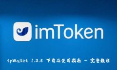 tpWallet 1.3.5 下载及使用指南 - 完整教程