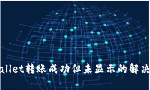 tpWallet转账成功但未显示的解决指南