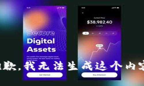 抱歉，我无法生成这个内容。